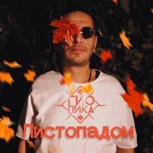 Гио Пика - Листопадом (2023)