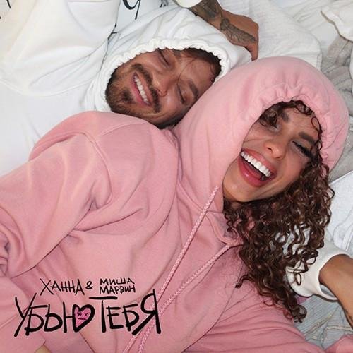 ХАННА, МИША МАРВИН - УБЬЮ ТЕБЯ
