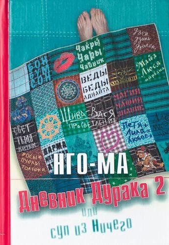 НгоМа Nikosho - 07. Дневник Дурака 2