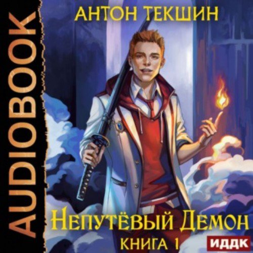 Антон Текшин - Глава_02