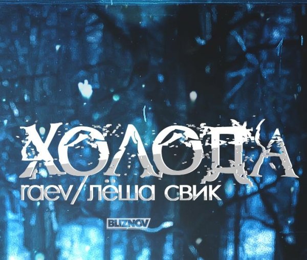 Raev и Лёша Свик - Холода Mc 77 prod.
