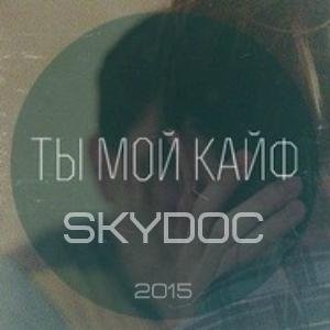 SKYDOC - Ты мой кайф