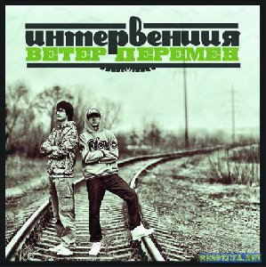 Интервенция - Линия реальности