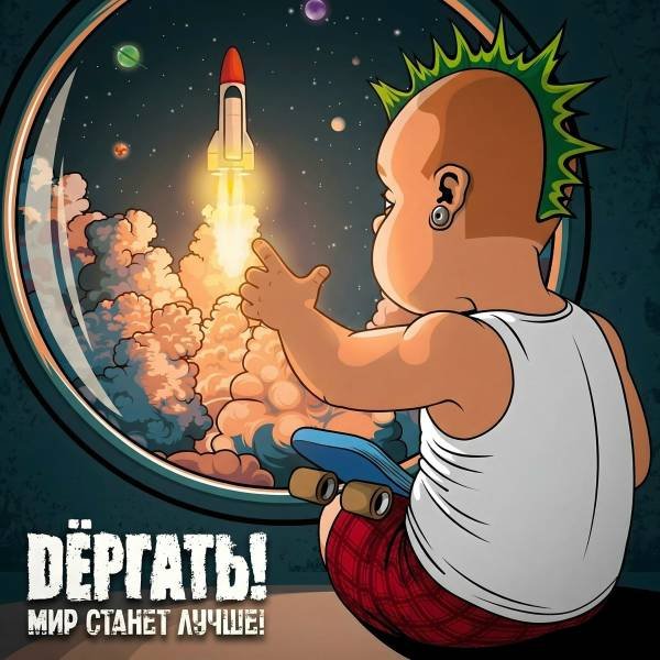Дёргать!/Distemper - Вечная музыка