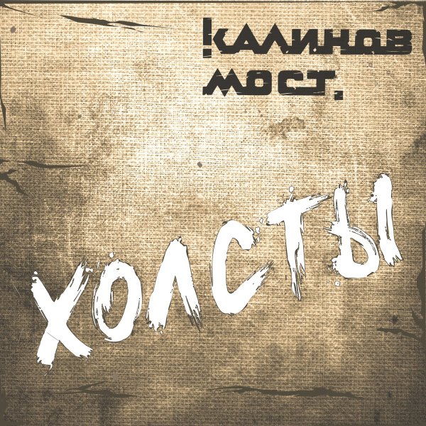 Калинов Мост - Камушек