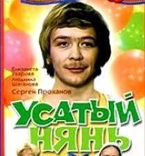 Сергей Проханов - Песня  игра (Усатый нянь)