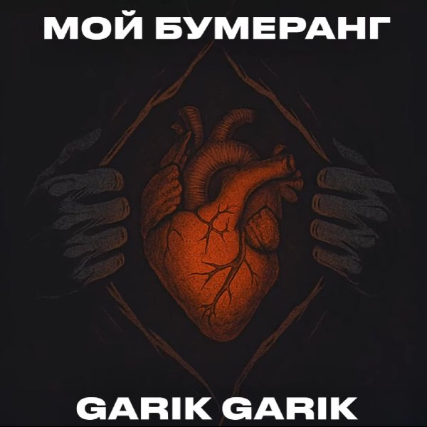 Garik Garik - Мой бумеранг