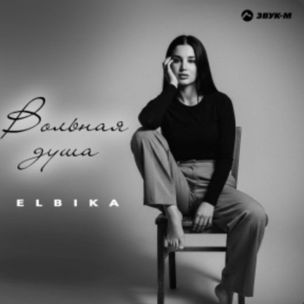Elbika - Вольная душа/2026