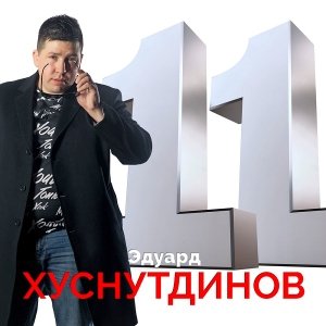 Эдуард Хуснутдинов - Друзья