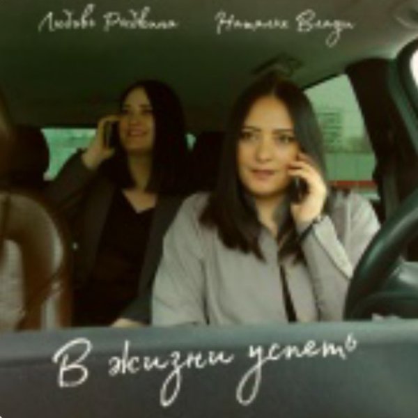 Наталья Влади, Любовь Рыбкина - В жизни успеть/2026