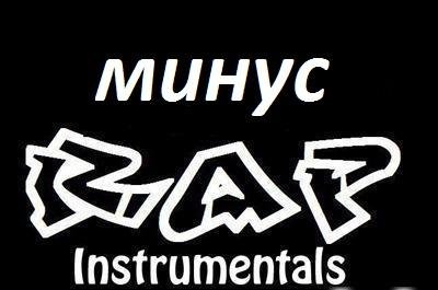 Рэп-минус - instrumental79