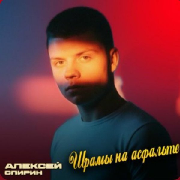 Алексей Спирин - Шрамы на асфальте/2026