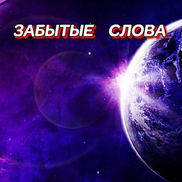 Гравитация - ЗЛАЯ ВЬЮГА