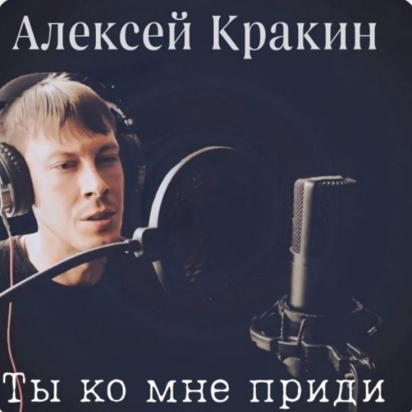 Алексей Кракин - Ты ко мне приди