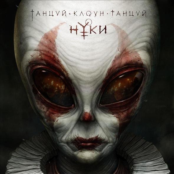 Нуки - Танцуй, клоун, танцуй
