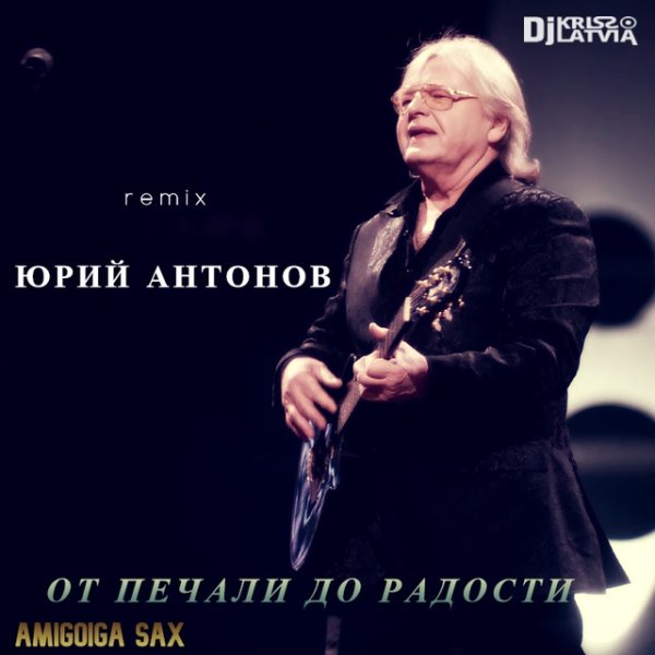 Юрий Антонов - От печали до радости ( Dj Kriss Latvia &amp; Amigoiga sax)