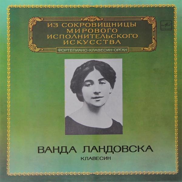 Жека Стафеев. Музыка с грампластинок - Винил. Ванда Ландовска (клавесин). Пластинка 1