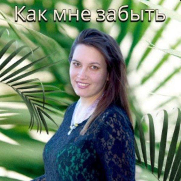 Вячеслав Сидоренко feat. Бесконечность - КАК МНЕ ЗАБЫТЬ/2026