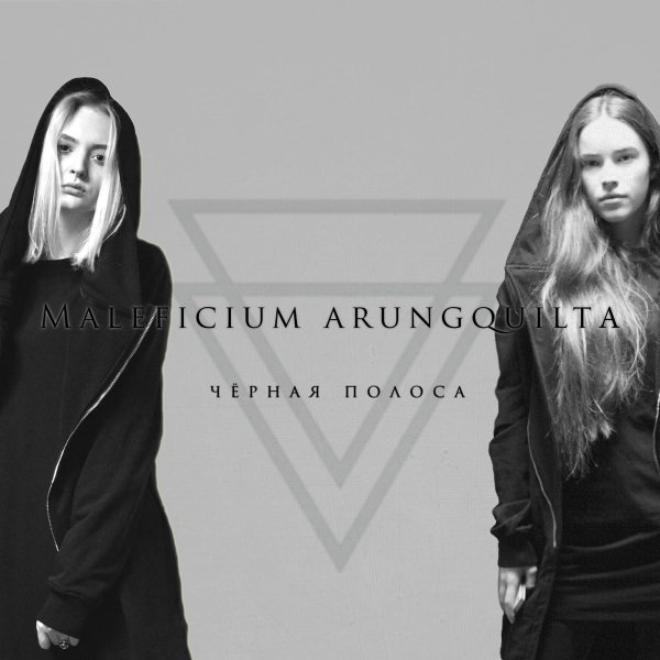Maleficium Arungquilta - Чёрная полоса