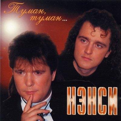 Нэнси - Туман, туман