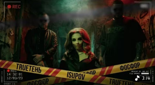 TRUEтень &amp; Isupov - Фосфор