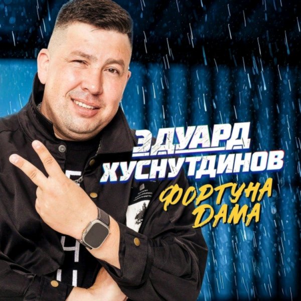 Эдуард Хуснутдинов - Пули-дуры
