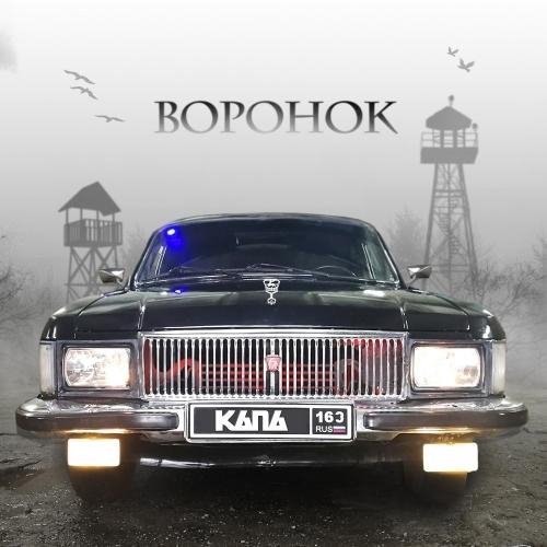 КАПА - Воронок (2021)