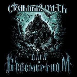 Стольный ГрадЪ - Близ есть при дверех