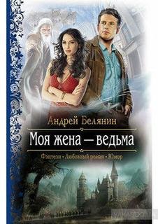 Андрей Белянин - Моя жена ведьма 07