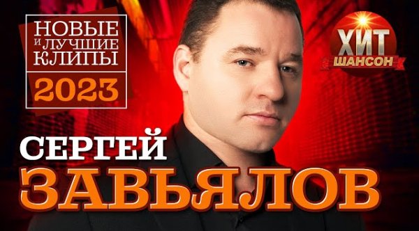Сергей Завьялов - Видео Версия [2023]