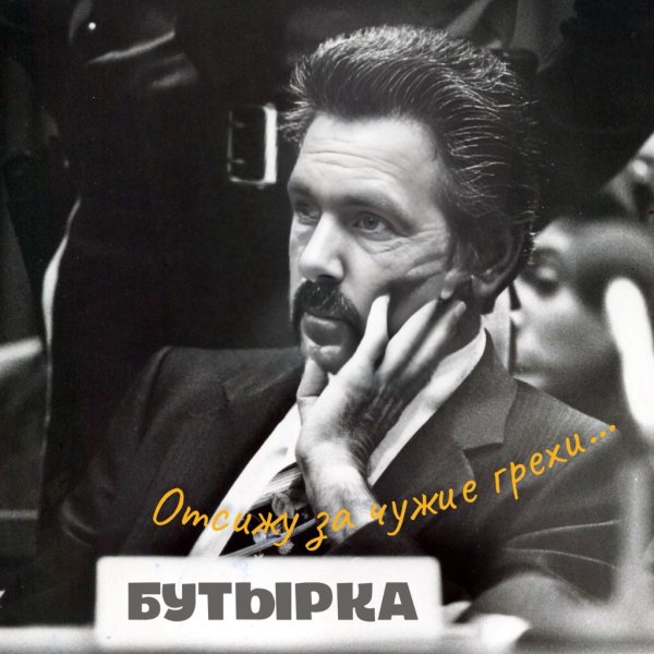 Бутырка - Отсижу за чужие грехи