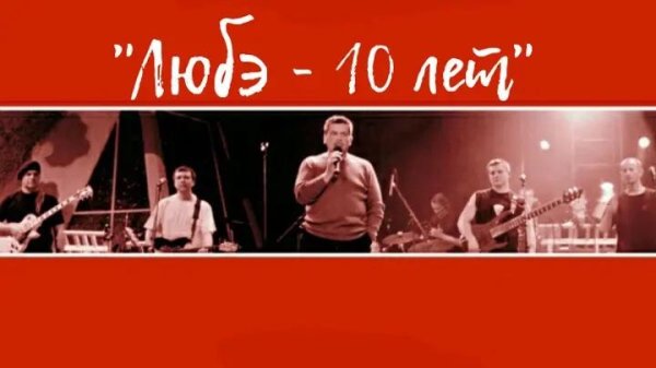 Любэ - Все хиты | Лучшие песни 2003 | Любэ 10 лет | Юбилейный концерт