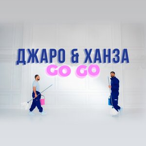 Джаро &amp; Ханза - GO GO