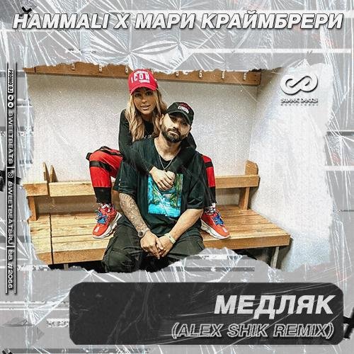 HammAli, Мари Краймбрери - Медляк (Alex Shik Radio Edit)