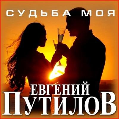 Евгений Путилов - Судьба