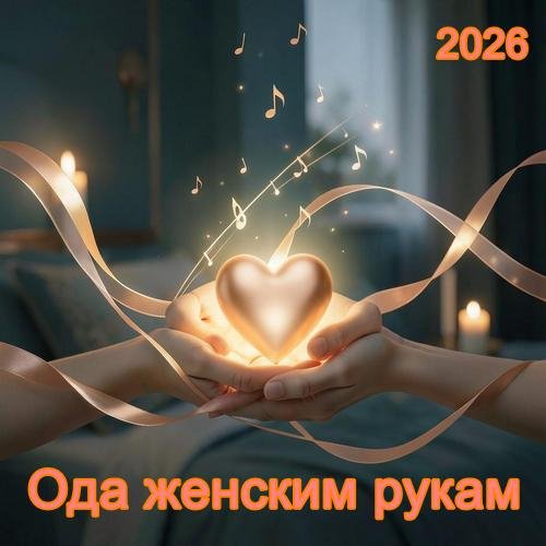 Неизвестный - Ода женским рукам (песни Вашестова Георгия)