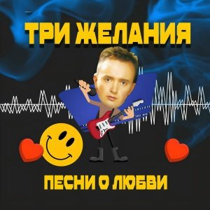 Dj Vital &amp; Project 3 Желания - Добрая сказка