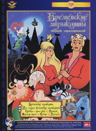 Сказка - Бременские музыканты 2