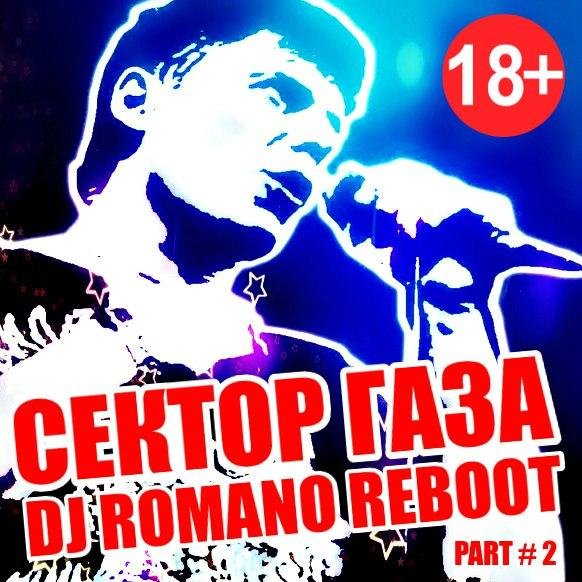 Сектор Газа - Life (DJ Romano reboot)