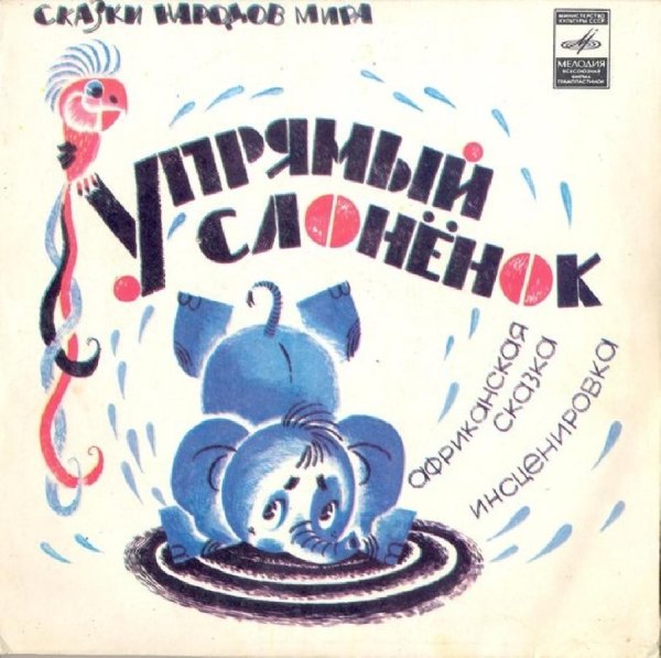 Аудиосказки (mp3tales.info) - Упрямый слоненок