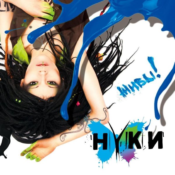 Нуки - Бойся