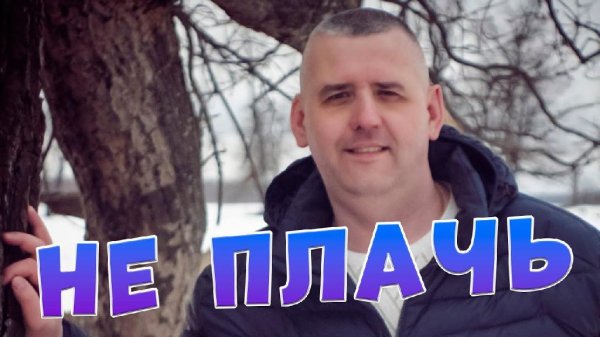 Сергей Одинцов - Не плачь /2о22