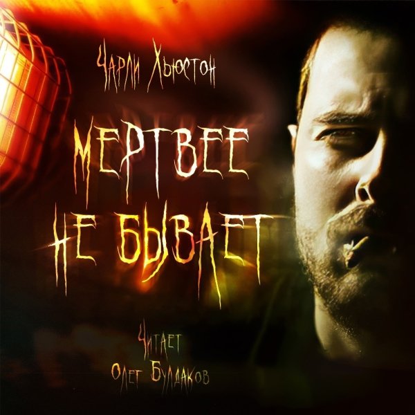 Мертвее не бывает - 2