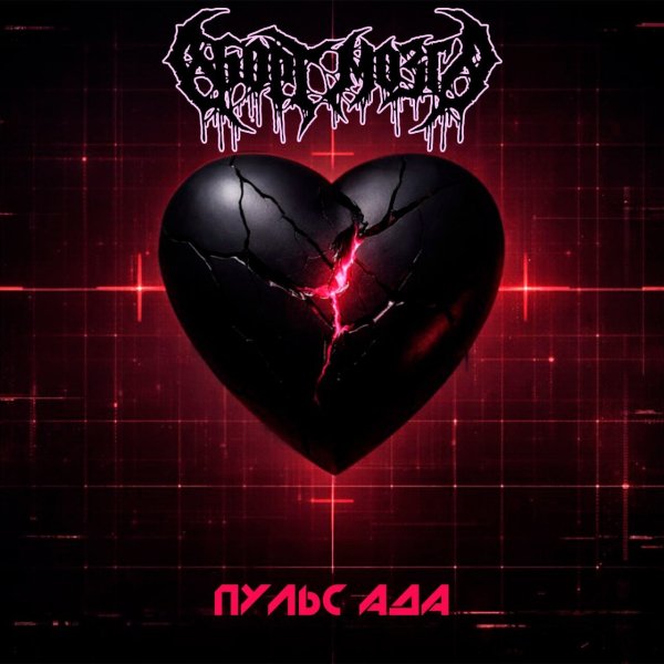 Аборт Мозга - Пульс Ада