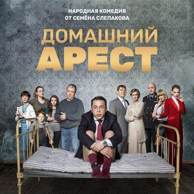 Семён Слепаков - Сколько денег нужно, чтобы стать счастливым (из сериала «Домашний арест»)
