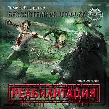 Тимофей Царенко - 30 Вместо эпилога