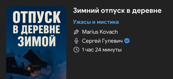 Ужас мистика - Отпуск в зимней деревне
