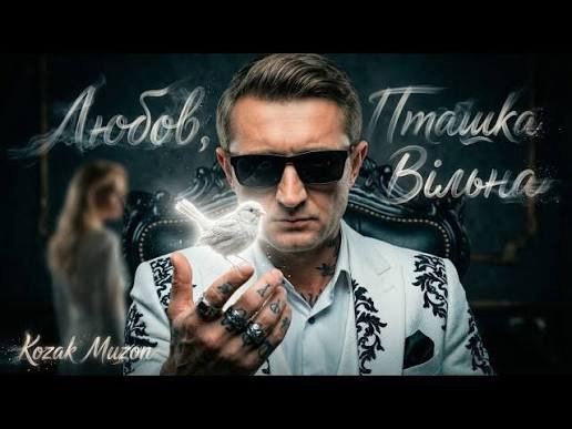 KOZAK MUZON - Kozak Muzon  Любов, Пташка Вільна (Official Video) | Українська Пісня про Любов 2026