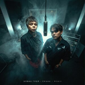 Элвин Грей/Скани - Ищу (Remix)