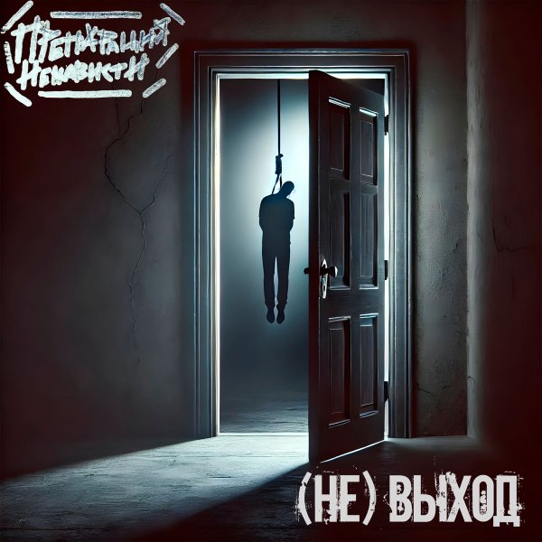 Препарация Ненависти - (не) выход